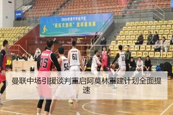 曼联中场引援谈判重启阿莫林重建计划全面提速